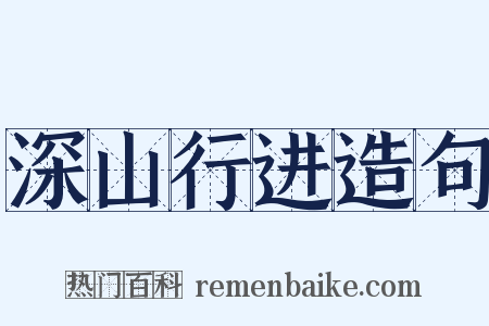 深山行进造句是什么意思的图片